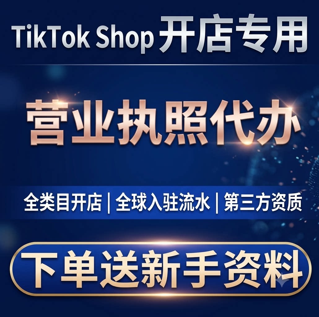 TK【小峰跨境】TikTok电商跨境专用营业执照开店入驻代办公司店铺图片