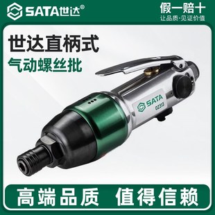 气动螺丝批风批强力改锥螺丝刀气动起子 世达工具气动直柄式 02313