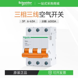 施耐德电气三相空气开关EA9AN3C40家用空开断路器3P63A50A25A16A
