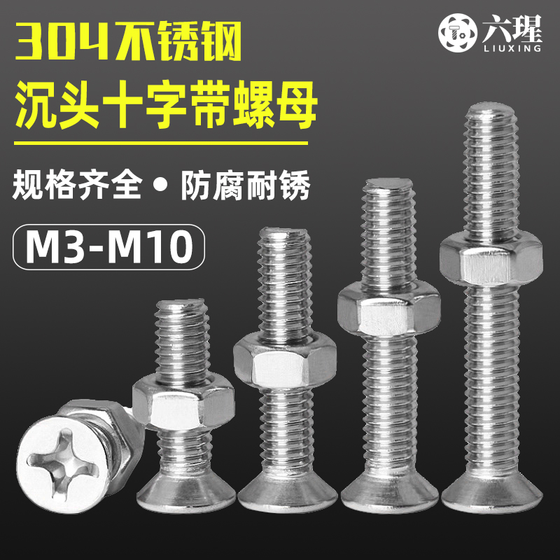 304不锈钢沉头十字螺丝钉平头螺栓加长螺杆带螺母M3M4M5M6M8M10
