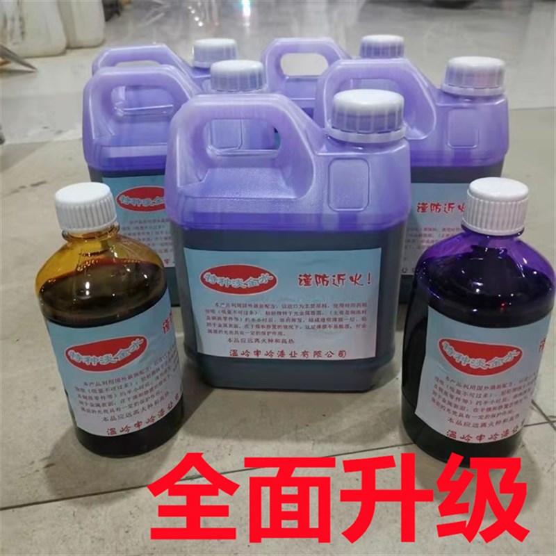 电机转子防锈保护液紫色特种淡金水模具机械划线液检测水包邮