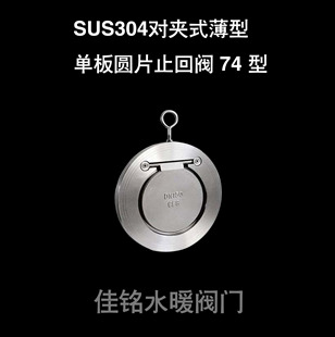 SUS304不锈钢对夹式 单板圆片式 100 止回阀薄型逆止阀dn4050