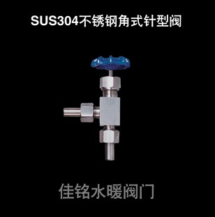 针型阀活接针式 SUS304不锈钢角式 焊管截流截止阀dn6
