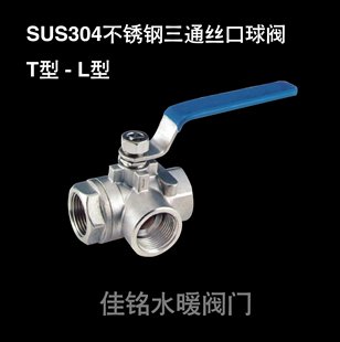 SUS304不锈钢丝口三通球阀内螺纹丝扣T型L型快开阀dn152025324050