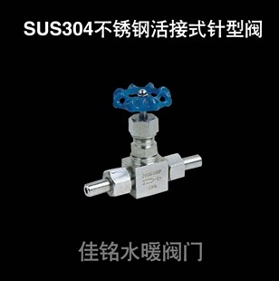 SUS304不锈钢针型阀活接套外螺纹焊接针形截止阀dn6