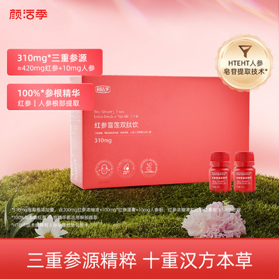 颜活季红参雪莲双肽饮