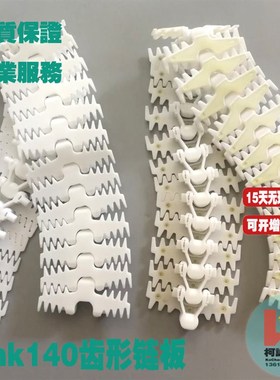 link140齿形链板柔性齿型140mm宽白色塑料输送链板POM转弯传输链