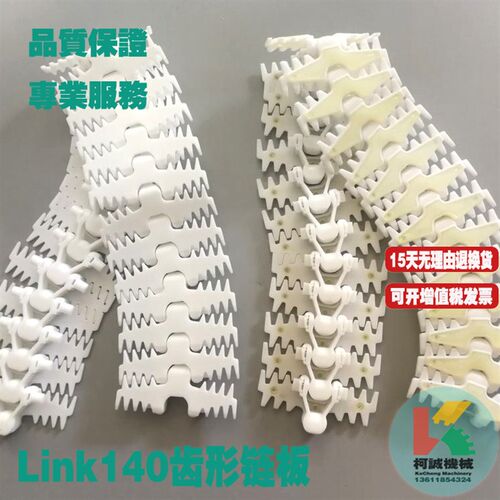 link140齿形链板柔性齿型140mm宽白色塑料输送链板POM转弯传输链