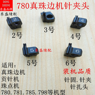 781珠边机配件针夹头机针针头针固780C.785珠点机贡针机针扎头