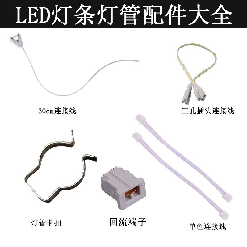 led灯具配件 接线柱T5T8灯管灯架连接线卡扣灯条尾塞堵头灯管脚线