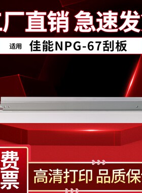 适用佳能NPG-67鼓刮板 刮刀 C3320i C3520i C3525i硒鼓刮板C3530i