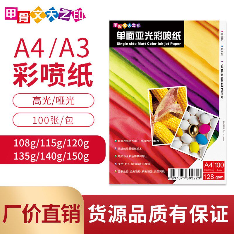 108g128g130g单面A3A4亚光高光彩喷纸120g140g双面彩色喷墨打印纸