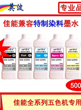佳能五色绘图仪专用500ml染料墨水IPF650 655 750 755 760 765