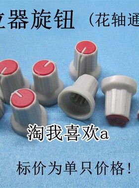 WH 148电位器旋钮 电位器帽  红色/蓝色颜色随机发