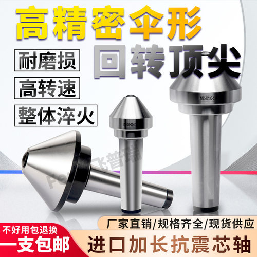 高精度伞型/伞形回转顶尖合金莫氏MT3/4/5号车床尾座蘑菇头活顶针