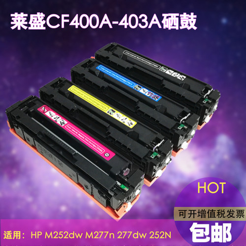 莱盛 适用CF400a硒鼓M277dw M274n M252dw M252n 201A粉盒包邮