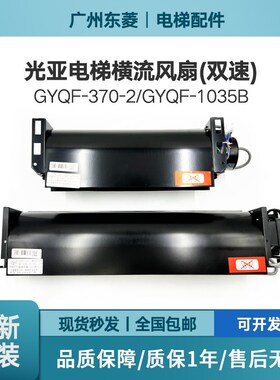 电梯横流风扇光亚GYQFB-9B 1035B轿厢通用型220v电梯风扇配件现货
