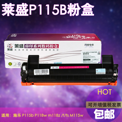 莱盛 适用施乐P115B粉盒P118w 115b M115z 115fs M118w M118z硒鼓