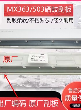 原装夏普MX500 503 363 453N 283 262 502 361 S461 4528硒鼓刮板
