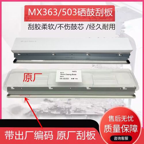 原装夏普MX500 503 363 453N 283 262 502 361 S461 4528硒鼓刮板