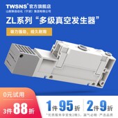TWSNS台氣山耐斯ZL多级真空发生产生器低能耗高流量ZL112 ZL212高