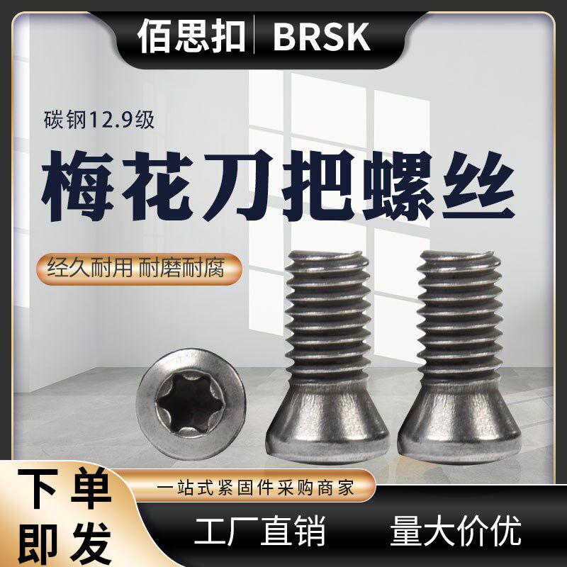 数控刀杆刀片刀盘螺丝M4车刀CNC内六角刀螺丝梅花刀把螺丝