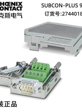 菲尼克斯欧式D-SUB总线连接器 -SUBCON-PLUS 9/M - 2744018  现货