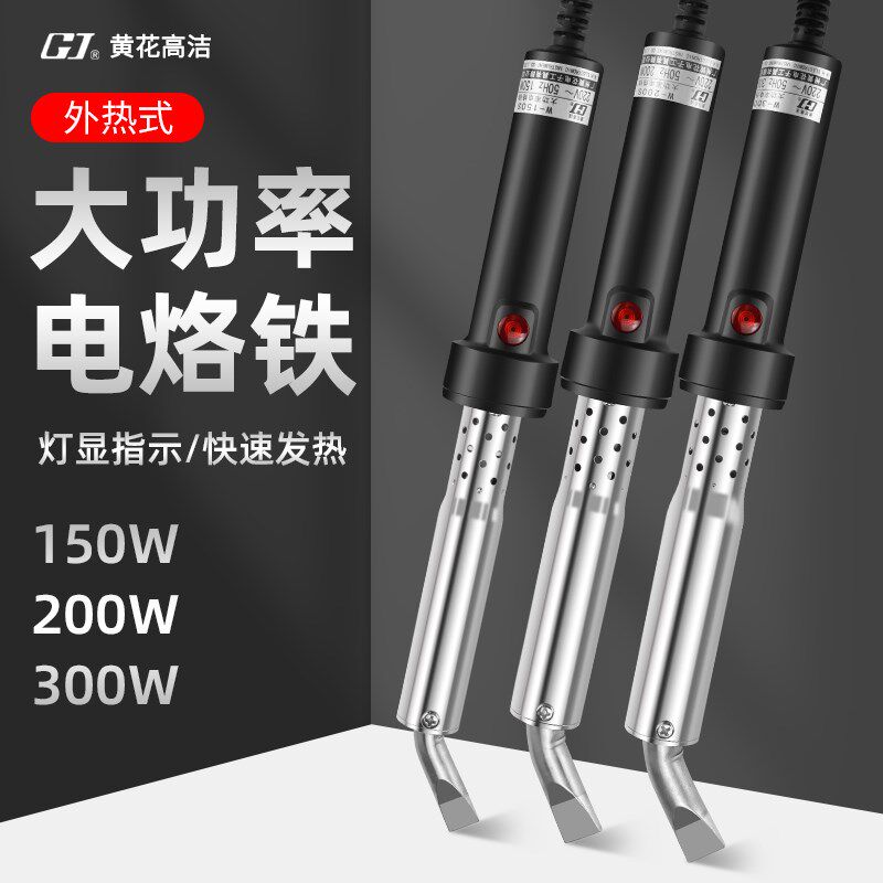 正品黄花外热式大功率电烙铁150W大号电洛铁200W电铬铁300W焊锡枪
