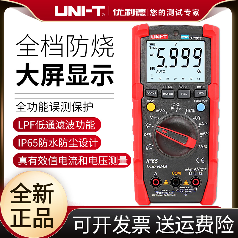 优利德UT191T万用表数字多功能全自动高精度防烧数显式电工万能表