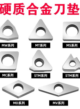 数控车刀杆垫片桃型三角螺纹刀片合金刀垫配件MT1603/MW0804/MVMD