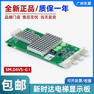 顯示樓層數電路板電梯配件 全新新時達電梯外呼顯示板SM.04VS