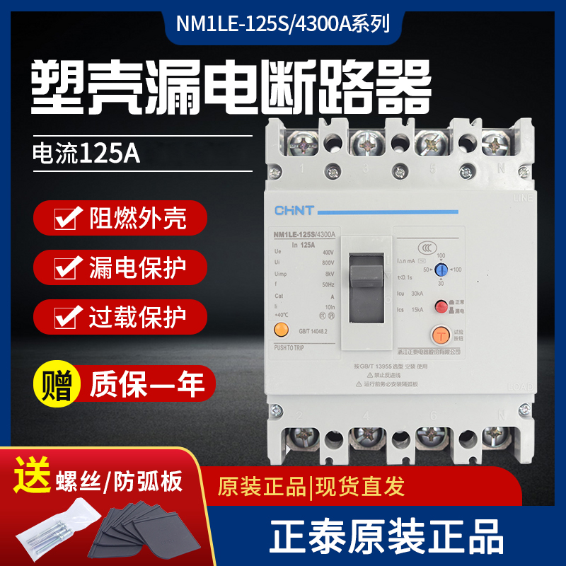 塑壳断路器漏电保护器NM1LE-125S/4300漏保125A空开4P