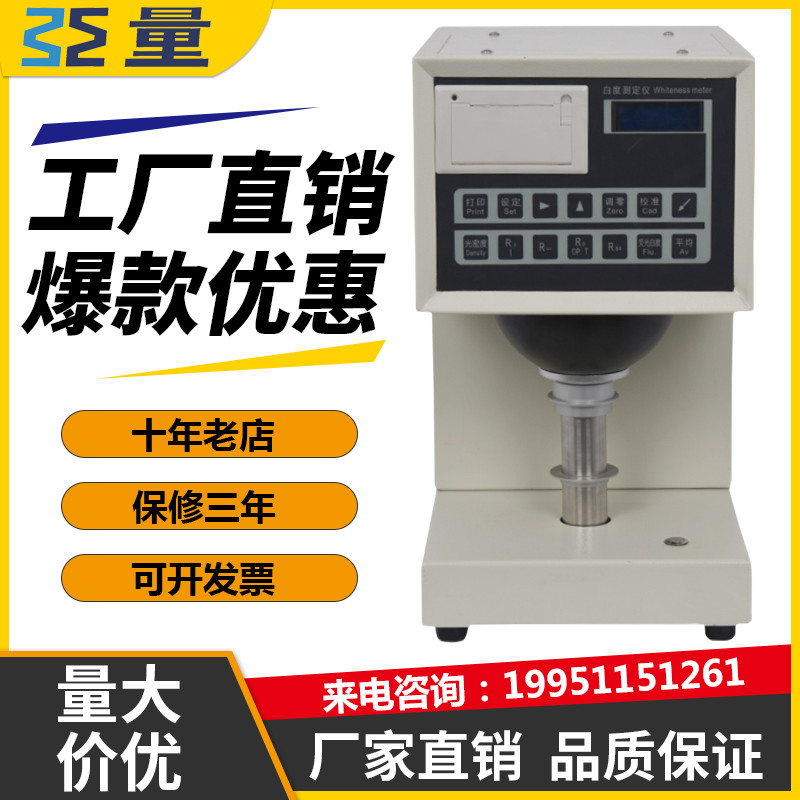 纺织品白度检测仪纸品白度测定仪数显陶瓷塑料油漆纸张白度测试仪