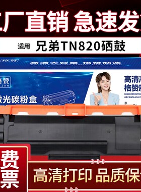 适用兄弟TN820粉盒HL-L6200DW L6250 L6300 L6400DWD打印机硒鼓TN