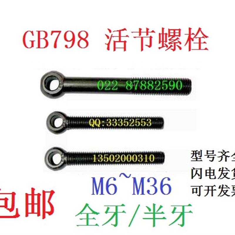 M2210.98.8级GB798高强全牙活节螺栓带孔头罗丝全扣吊环活结t型牙