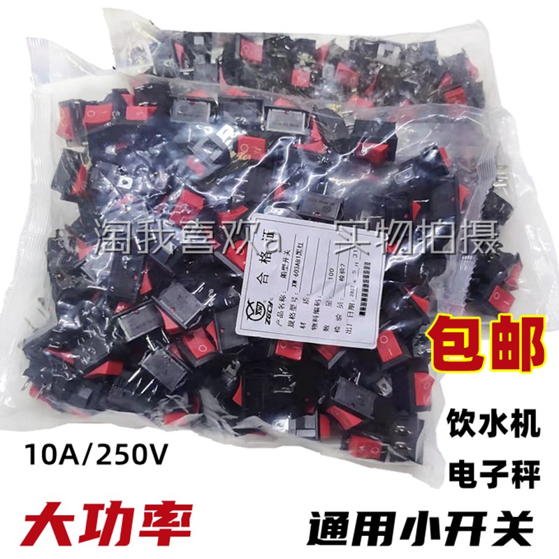 包邮大功率10A250V 饮水机开关台灯电子秤开关船型开关通用