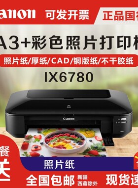 佳能IX6780/ix6880/ip8780a3+彩色喷墨6色专业照片打印机无线wifi