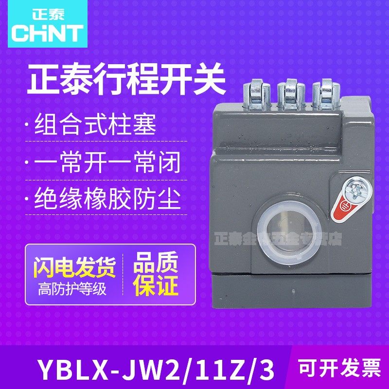 CHNT行程开关YBLX-JW2/11Z/3 限位开关 微动开关 组合式阻塞