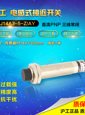 沪工直销LJ14A3-5-Z/AY接近感应开关传感器PNP直流3线常闭 M14