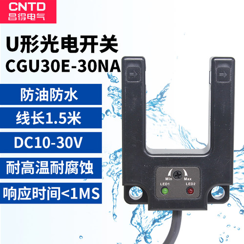CNTD昌得 CGU30E-30NA 槽型传感器 U型光电开关NPN三线常开