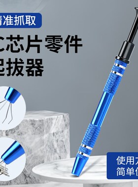 IC起拔器焊接BGA贴片芯片拆卸拾取器电子元器件抓取器摄子夹轴器