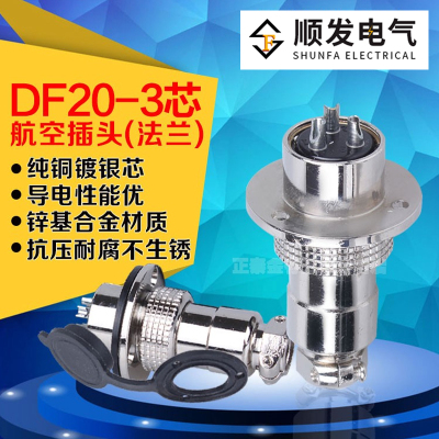 航空插头插座DF20-3连接器公母头gx20-3p 芯 连接器 铜芯镀银