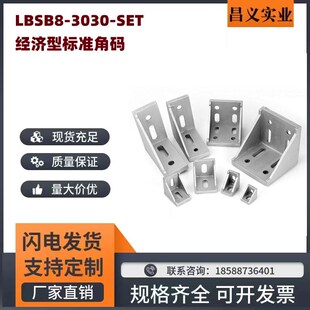 替米思米LBSB8-3030-SET经济型标准角码欧标槽宽8mm铝型材压铸型