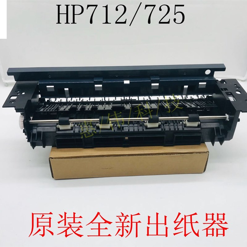 原装惠普HP712出纸组件HP725出纸器/M712/M725出纸杆RM1-8669