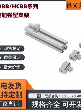 树脂型面板加强型支架 铝型材专用配件 HCBRB/HCBR5/6/6S/8/8-45