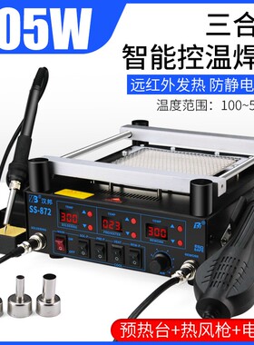 汉邦SS872热风枪拆焊台三合一智能恒温电烙铁bga预热台加热返修台