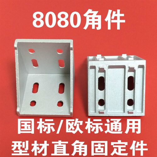 国标/欧标型材配件 8080角码 8080角件 直角固定件 角度连接件
