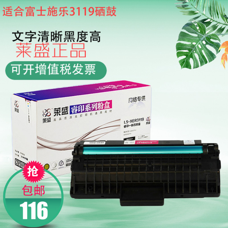 莱盛 适合富士施乐3119打印机硒鼓碳粉粉盒墨盒墨粉 包邮