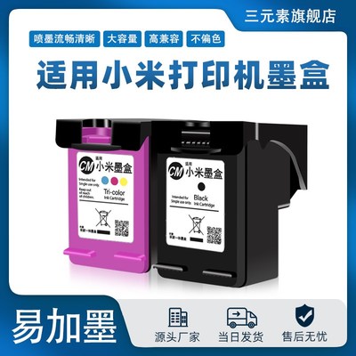 适用小米打印机墨盒小MI米家喷墨打印一体机墨盒可加墨家用办公学