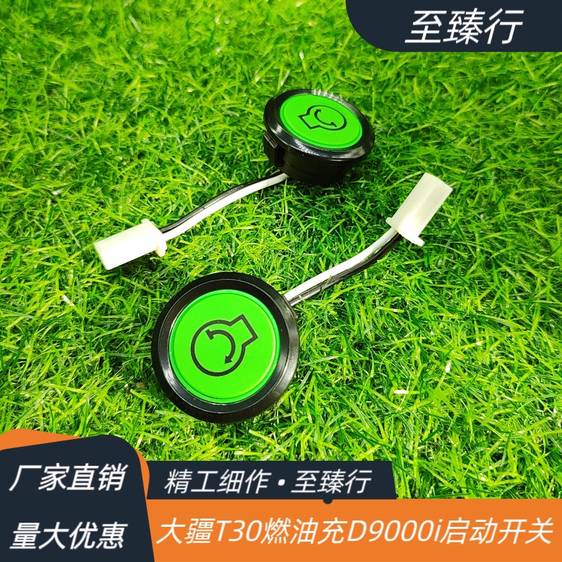 大疆植保无人机配件T30燃油充配件发电机电站D9000i启动开关